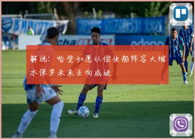 解说：哈登如愿以偿快船阵容大缩水保罗未来去向成谜