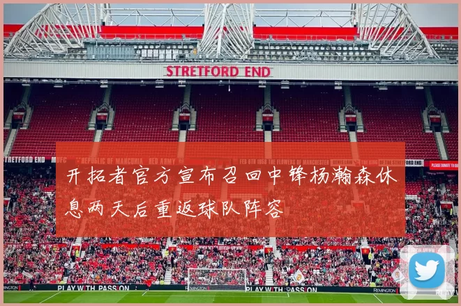 开拓者官方宣布召回中锋杨瀚森休息两天后重返球队阵容