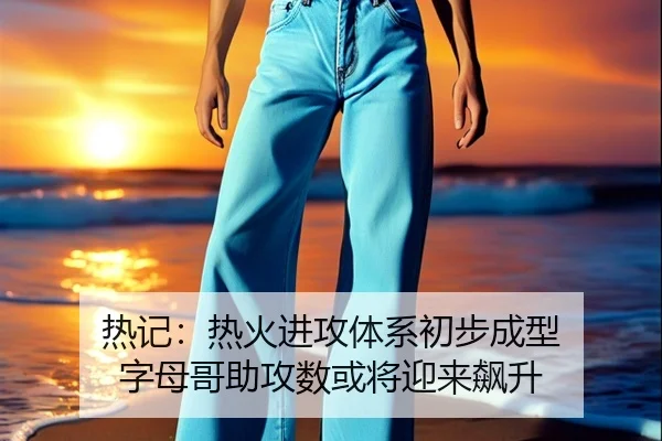 热记：热火进攻体系初步成型 字母哥助攻数或将迎来飙升（3377Sports）